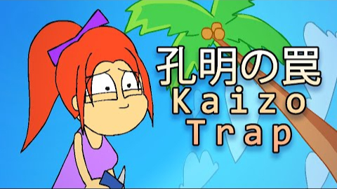 孔明の罠 正片/结局/迷宫/破解密码/BGM